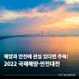 송도컨벤시아 산업전시회 개최 | 2022 국제해양·안전대전