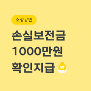 소상공인 손실보전금 확인지급 대상, 신청 방법 총정리