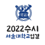 서울대 수시 입결 등급컷 추합 경쟁률 수시등급 2022 서울대학교