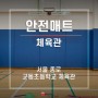 서울 종로구 교동초등학교 체육관 안전매트 설치