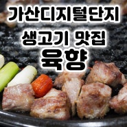 가산디지털단지 참숯 목살 맛집 육향
