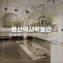 [용산역사박물관] 용산을 넘어 대한민국의 근현대사를 간직한 용산의 역사② - 지역 박물관이라고 하기엔 너무 알차다!