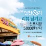 전통시장 상생·활성화 캠페인 연계 인천e지 리뷰이벤트