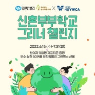 [마감]2022 신혼부부학교 그리너 챌린지