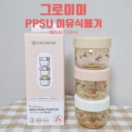 초기 이유식 준비물 : 그로미미 PPSU 체리쉬 이유식 용기로 선택