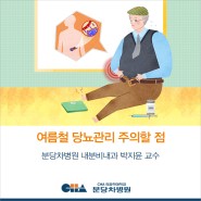 여름철 당뇨관리 주의할 점_ 분당 차병원 내분비내과 박지윤 교수