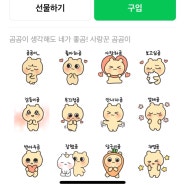 [라인크리에이터스] 곰곰티콘 출시