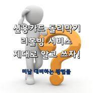 신용카드 돌려막기 리볼빙 서비스 제대로 알고 쓰자! - 단기 미납 대비하는 방법