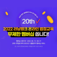 2022 러닝뱅크 온라인 법정교육 무제한멤버십 Open👏