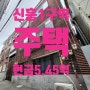 성남 신흥1구역 시공사 입찰공고 6.27 현장설명회