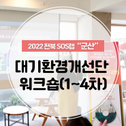 [2022전북SOS랩]군산 대기환경개선단 워크숍 1~4차