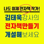 김태욱 강사의 전자책 제작 교육, 개설해 보세요!