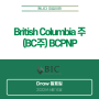[캐나다이민] BC주 BCPNP Draw (6월 14일)