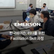한국에머슨, 리더를 위한 퍼실리테이션 스킬(Facilitation Skill) 과정
