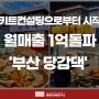 [컨설팅성공후기]부산당감동맛집 "경상도식닭도리탕전문점 당감댁"
