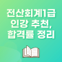 전산회계1급 인강 추천, 합격률 정리했어요