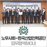 [MOU] 노무사회-한국산업인력공단