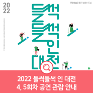 2022 들썩들썩 인 대전 4, 5회차 공연 관람 안내
