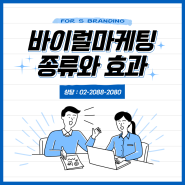 바이럴마케팅 종류와 효과 궁금하다면