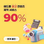 우리가게 홍보 영상, 광고영상 만들고 싶다면, 지금 90% 할인이 기회!