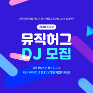 [지니 뮤직허그 DJ 32기 모집] 소셜 라디오 <뮤직허그>에서 DJ를 모집합니다!