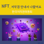 NFT, 저작권 안내서 나왔어요 - 한국저작권위원회