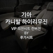 4세대 카니발 하이리무진 VIP 의전시트 6인승 기본 구성을 알아봅시다.