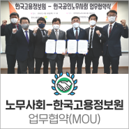[MOU] 노무사회-한국고용정보원