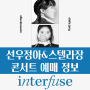 Interfuse in busan ; 선우정아 & 스텔라장 콘서트 티켓 오픈 안내