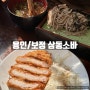 [용인기흥/보정동] 삼동소바 : 보정동 외식타운 돈가스+소바 맛집 추천 (위치/메뉴/가격)