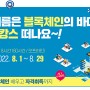 [한국표준협회/블록체인] 2022년 8월 오프라인 블록체인 무료 교육생 모집