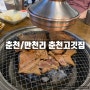 [춘천/만천리] 춘천고깃집 : 춘천 돼지갈비 맛집 추천! (위치/메뉴/가격)