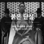 붉은 단심 리뷰 : 로맨스의 탈을 쓴 궁중 누아르! 장혁과 박지연의 연기로 설득시키는 서사!!