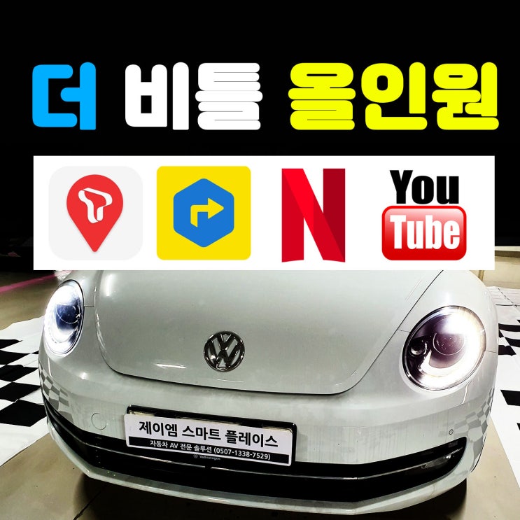 더 비틀 네비, 올인원 안드로이드 모니터 - 티맵, 유튜브, 카플레이 : 네이버 블로그 더 비틀 네비, 올인원 안드로이드 모니터 - 티맵, 유튜브, 카플레이 : 네이버 블로그