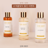 [이벤트 종료] 뜨거운 여름, 스킨 케어는 디어가든과 함께 하세요~! 최대 20% 할인 이벤트 (6월 16일 ~ 6월 30일)