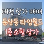 대전 상가 매매 둔산동 갤러리아백화점 인근 1층 도로변 임대 완료