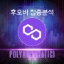 폴리곤 : Polygon (MATIC)