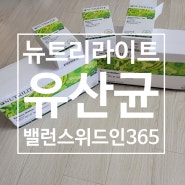 뉴트리라이트 밸런스 위드인365 내돈내산 (세대별,제품별 유산균 비교)