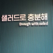샐러드로 충분해 :> 인천 송도신도시 샐러드맛집 입 맛 없을때는 샐러드 / 간단하게 먹을 수 있는 샐러드 맛집 후기 리뷰 :->
