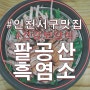 인천 서구 심곡동 건강 보양식 맛집 팔공산 흑염소