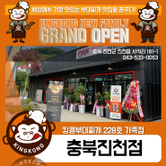 [킹콩NEW] 킹콩부대찌개 228호, 충북진천점 Grand Open!