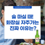 [알콜중독치료x다사랑중앙병원] 술 마실 때! 화장실 자주가는 진짜 이유는?