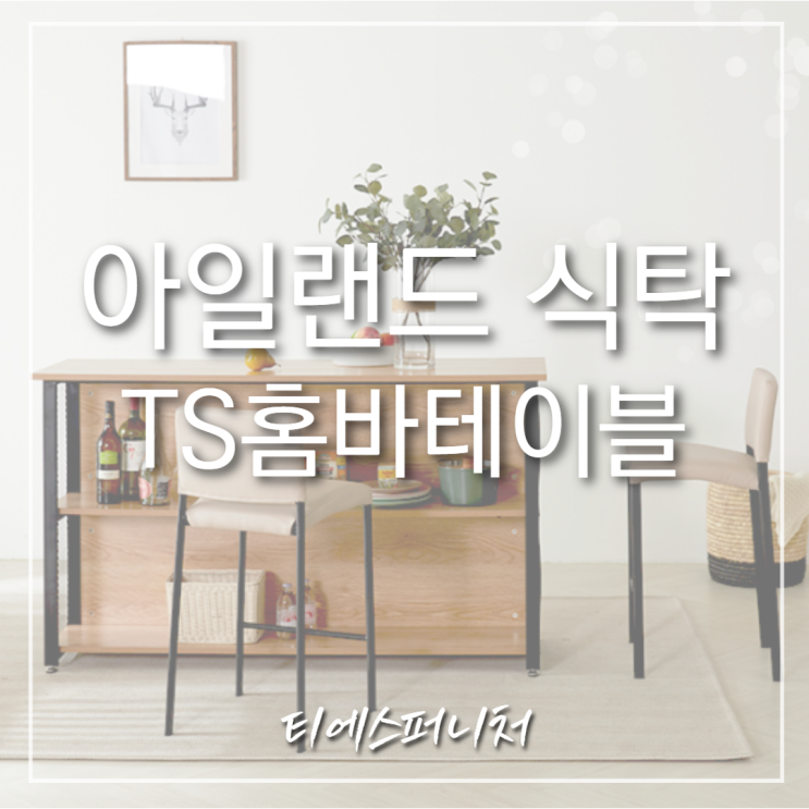주방 수납 인테리어 조리대 아일랜드 식탁! TS퍼니처 [홈바테이블] : 네이버 블로그
