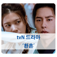 [방영 예정 드라마] 홍자매 작가 tvN 환혼 (이재욱, 정소민)