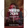 2022년 7월 개봉 영화 추천 기대작 소개 줄거리 개봉일 정보