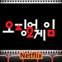 넷플릭스 '오징어게임 시즌2' 제작 확정 정보, 출연진, 포토 "이번에는 철수도 나오고, 이정재가 대장이다??"