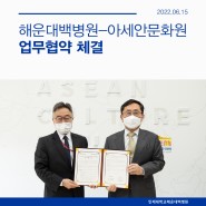 인제대학교 해운대백병원-한국국제교류재단 아세안문화원 업무협약 체결