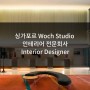 [싱가폴 해외취업] 싱가포르 Woch Studio-Interior Designer 인테리어 디자이너 포지션