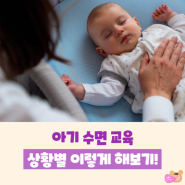 아기 수면 교육, 상황별 정리(아기 잠투정)