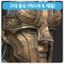 [신규강좌] - 고대 동상(텍스쳐&재질) 강좌 개강!